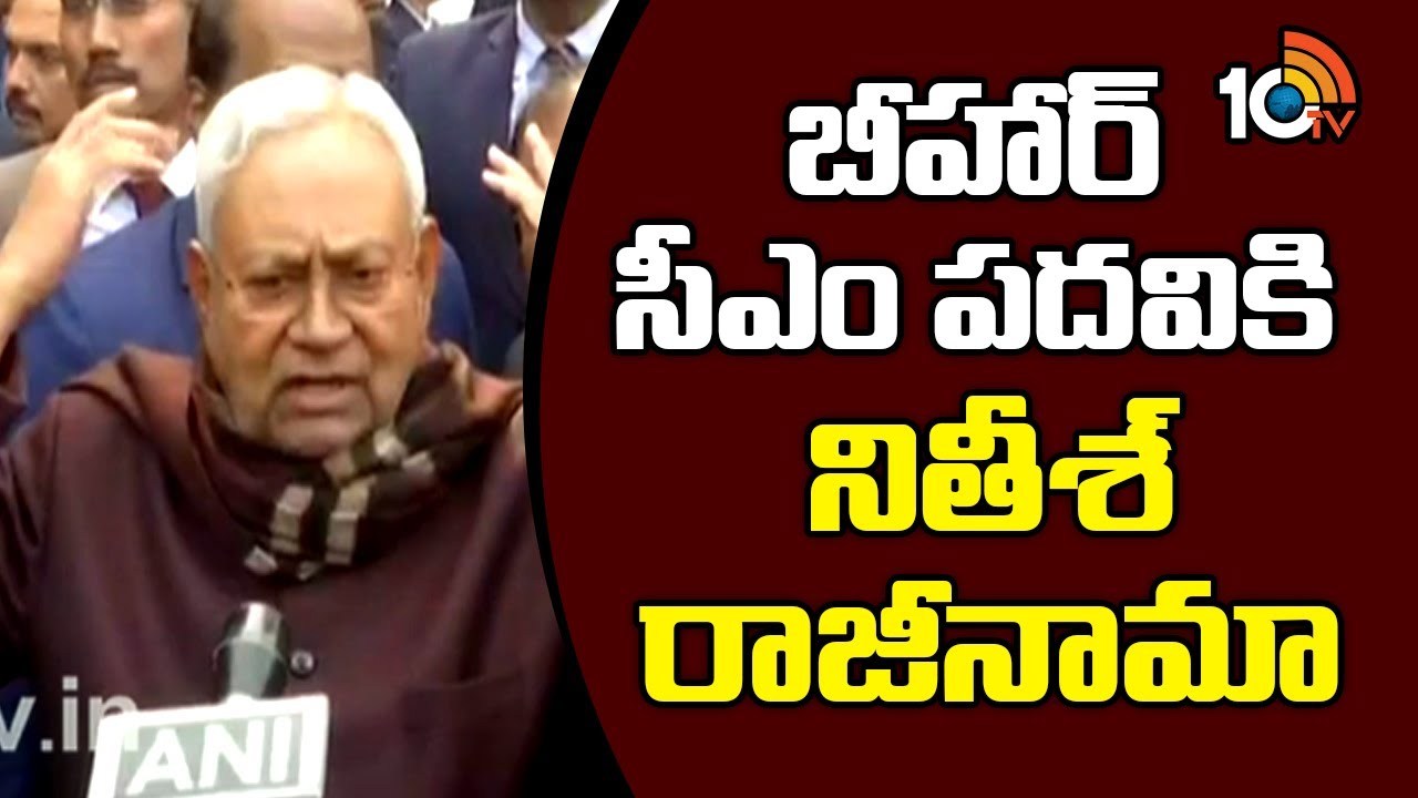 Bihar Political Crisis : సీఎం పదవికి నితీశ్ కుమార్ రాజీనామా.. మహాకూటమితో తెగతెంపులకు కారణం చెప్పిన నితీశ్.. Bihar Political Crisis : సీఎం పదవికి నితీశ్ కుమార్ రాజీనామా.. మహాకూటమితో తెగతెంపులకు కారణం చెప్పిన నితీశ్..