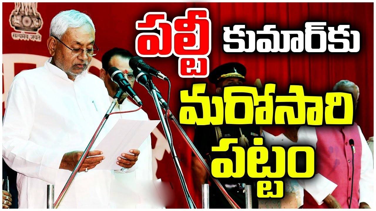 సీఎంగా 9వ సారి నితీశ్ ప్రమాణం.. గతంలోనూ ఎప్పుడెప్పుడు ప్రమాణ స్వీకారం చేశారో తెలుసా? బిహార్ రాజకీయాల్లో ఏం జరిగింది? సీఎంగా 9వ సారి నితీశ్ ప్రమాణం.. గతంలోనూ ఎప్పుడెప్పుడు ప్రమాణ స్వీకారం చేశారో తెలుసా? బిహార్ రాజకీయాల్లో ఏం జరిగింది?
