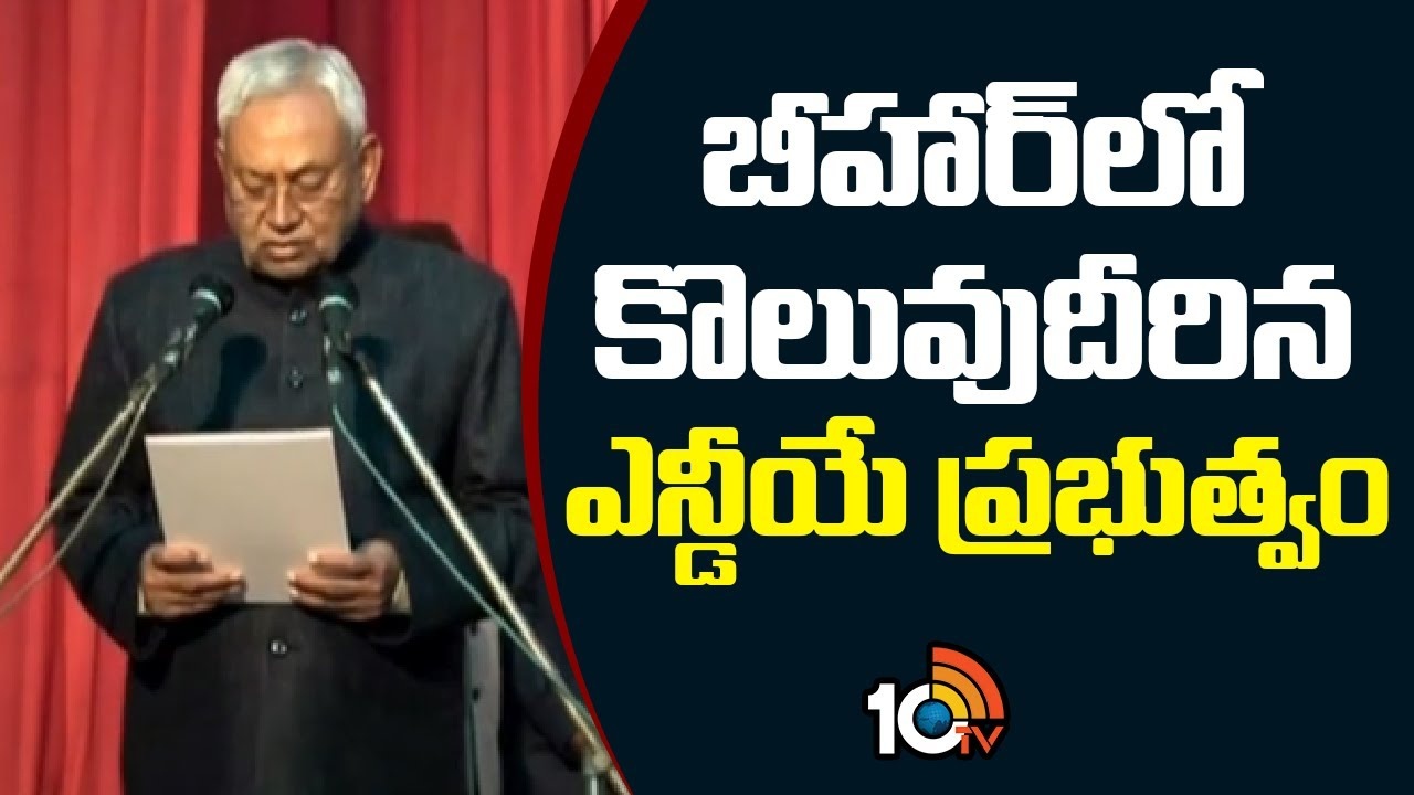 Nitish Kumar : బీహార్‌లో కొలువుదీరిన ఎన్డీయే ప్రభుత్వం