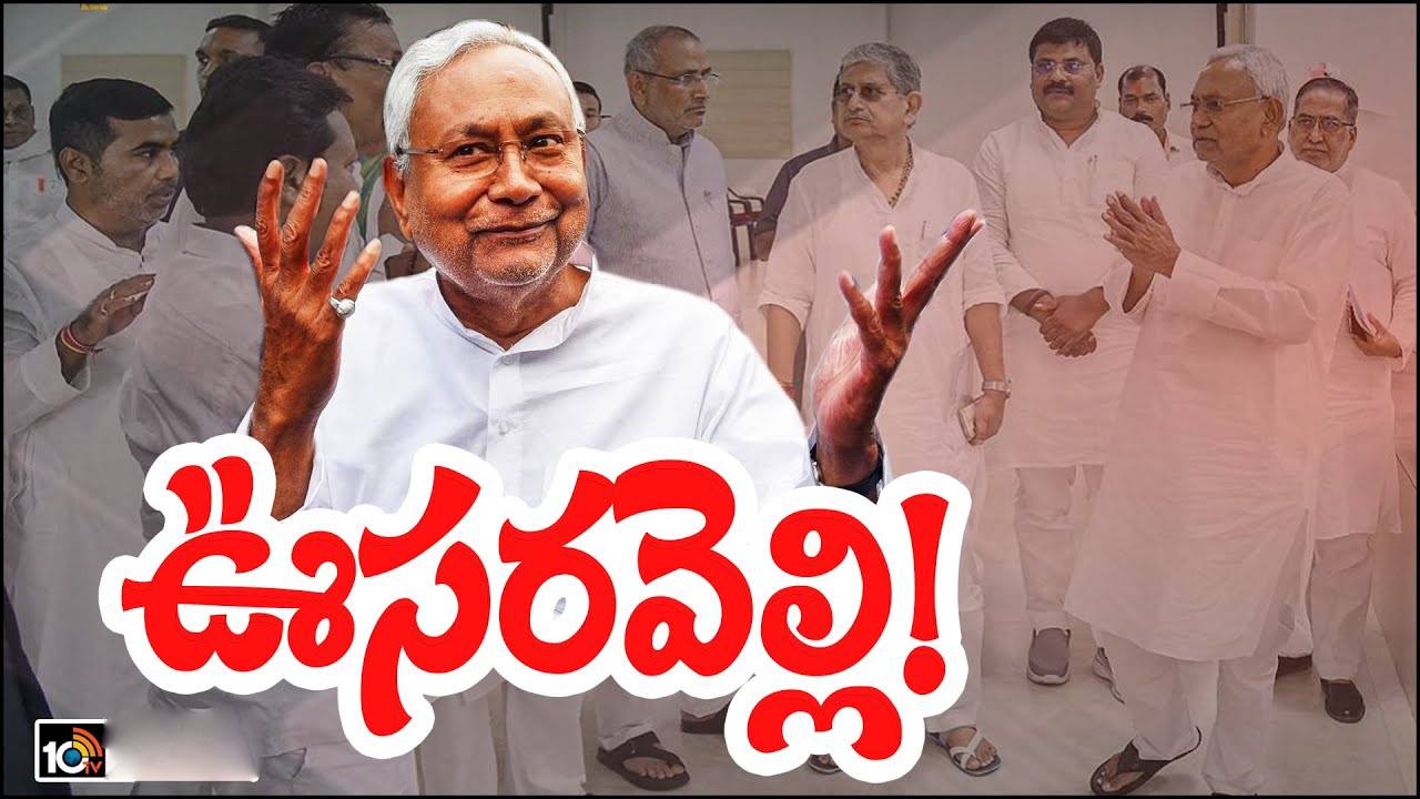 Nitish Kumar: బిగ్ ట్విస్ట్.. బీజేపీతో కొత్త ప్రభుత్వ ఏర్పాటు కోసం నితీశ్ కుమార్ ఏం చేస్తున్నారో తెలుసా? Nitish Kumar: బిగ్ ట్విస్ట్.. బీజేపీతో కొత్త ప్రభుత్వ ఏర్పాటు కోసం నితీశ్ కుమార్ ఏం చేస్తున్నారో తెలుసా?
