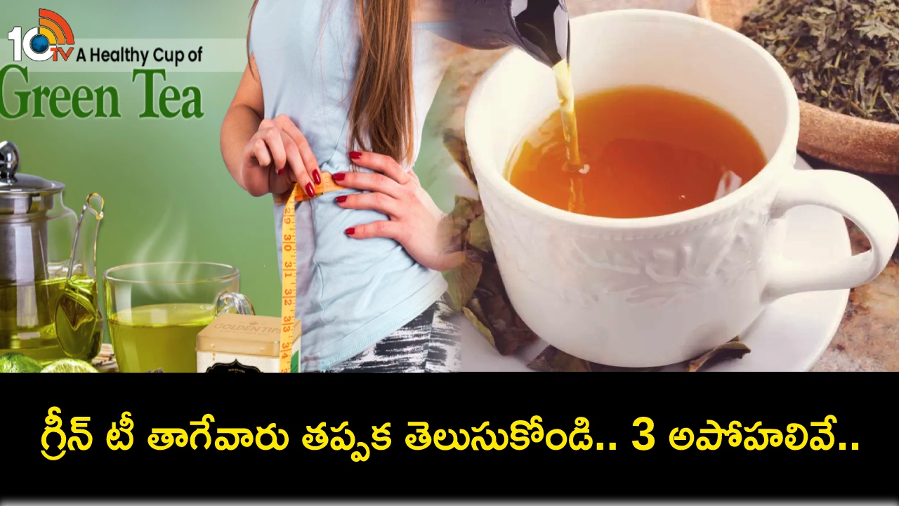 Common Myths Green Tea : గ్రీన్ టీ తాగే విషయంలో 3 అపోహలివే.. అసలు నమ్మొద్దంటున్న ఆరోగ్య నిపుణులు..! Common Myths Green Tea : గ్రీన్ టీ తాగే విషయంలో 3 అపోహలివే.. అసలు నమ్మొద్దంటున్న ఆరోగ్య నిపుణులు..!