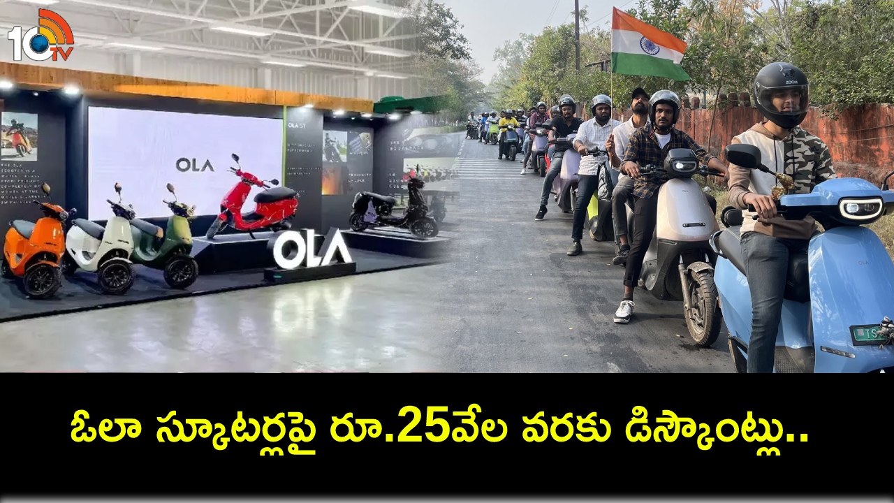 Ola electric Offers : ఓలా ఎలక్ట్రిక్ స్కూటర్లపై స్పెషల్ డిస్కౌంట్లు.. రూ.25వేల వరకు ఆఫర్లు.. ఈ నెల 31 వరకు మాత్రమే..! Ola electric Offers : ఓలా ఎలక్ట్రిక్ స్కూటర్లపై స్పెషల్ డిస్కౌంట్లు.. రూ.25వేల వరకు ఆఫర్లు.. ఈ నెల 31 వరకు మాత్రమే..!