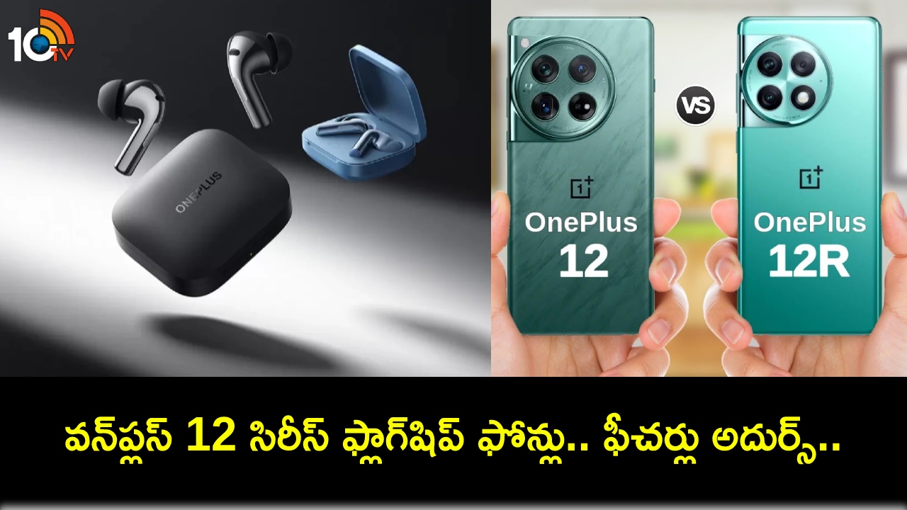 OnePlus 12 Series Launch : వన్ప్లస్ 12, వన్ప్లస్ 12ఆర్ ఫ్లాగ్షిప్ ఫోన్లు వచ్చేశాయి.. వన్ప్లస్ బడ్స్ 3 కూడా.. ధర, ఫీచర్లు పూర్తి వివరాలివే..! OnePlus 12 Series Launch : వన్ప్లస్ 12, వన్ప్లస్ 12ఆర్ ఫ్లాగ్షిప్ ఫోన్లు వచ్చేశాయి.. వన్ప్లస్ బడ్స్ 3 కూడా.. ధర, ఫీచర్లు పూర్తి వివరాలివే..!