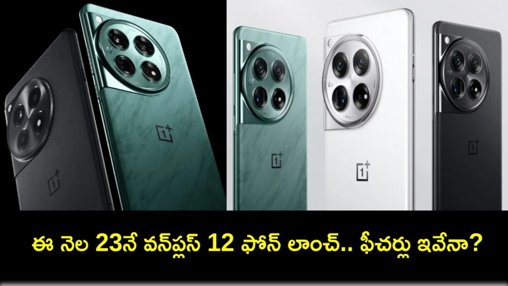 OnePlus 12 India Launch On January 23_ Features, Price in India And Others We Expect To See