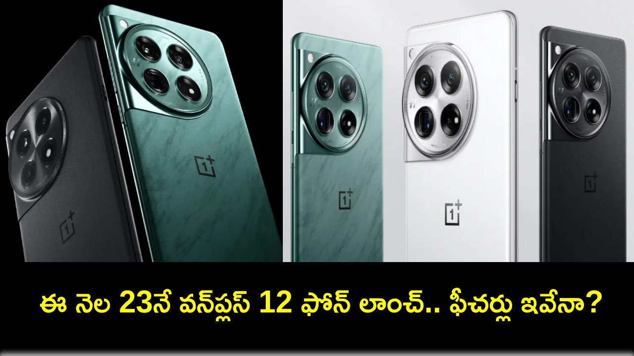 OnePlus 12 India Launch : భారత మార్కెట్లోకి వన్ప్లస్ 12 ఫోన్ వచ్చేస్తోంది.. ఈ నెల 23నే లాంచ్.. పూర్తి వివరాలు ఇవే..! OnePlus 12 India Launch : భారత మార్కెట్లోకి వన్ప్లస్ 12 ఫోన్ వచ్చేస్తోంది.. ఈ నెల 23నే లాంచ్.. పూర్తి వివరాలు ఇవే..!