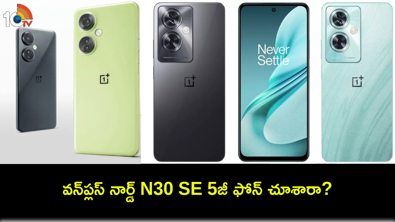 OnePlus Nord N30 SE 5G : ఫాస్ట్ ఛార్జింగ్ సపోర్టుతో వన్ప్లస్ నార్డ్ N30 SE 5జీ ఫోన్ వచ్చేసిందోచ్.. ఫీచర్లు అదుర్స్, ధర ఎంతంటే? OnePlus Nord N30 SE 5G : ఫాస్ట్ ఛార్జింగ్ సపోర్టుతో వన్ప్లస్ నార్డ్ N30 SE 5జీ ఫోన్ వచ్చేసిందోచ్.. ఫీచర్లు అదుర్స్, ధర ఎంతంటే?