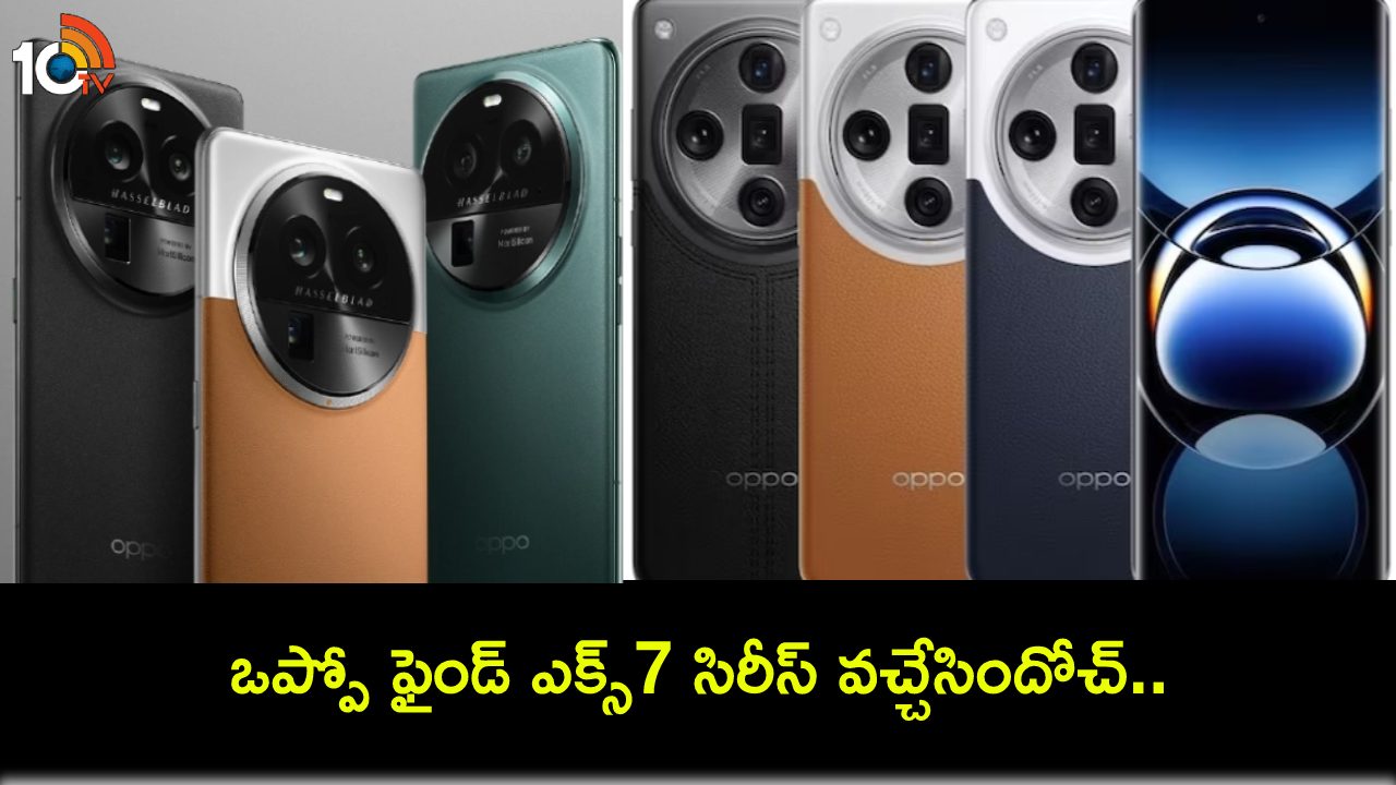 Oppo Find X7 Series Launch : ఒప్పో ఫైండ్ ఎక్స్7 సిరీస్ చూశారా? అదిరిపోయే ఫీచర్లు, ధర ఎంతో తెలుసా? Oppo Find X7 Series Launch : ఒప్పో ఫైండ్ ఎక్స్7 సిరీస్ చూశారా? అదిరిపోయే ఫీచర్లు, ధర ఎంతో తెలుసా?