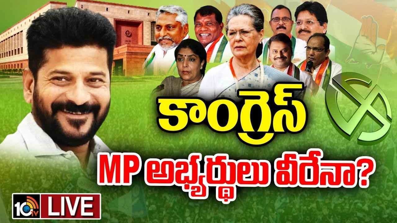 పార్లమెంట్ ఎన్నికలు.. కాంగ్రెస్ ఎంపీ అభ్యర్థులు వీరేనా? పార్లమెంట్ ఎన్నికలు.. కాంగ్రెస్ ఎంపీ అభ్యర్థులు వీరేనా?