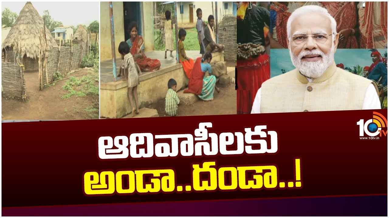 గిరిజనుల కోసం పీఎం జన్‌మన్‌ పేరిట కొత్త పథకం