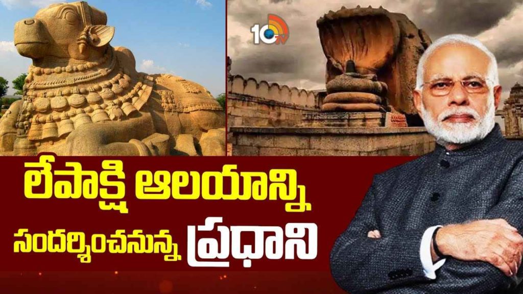 PM Modi To Visit Lepakshi Temple