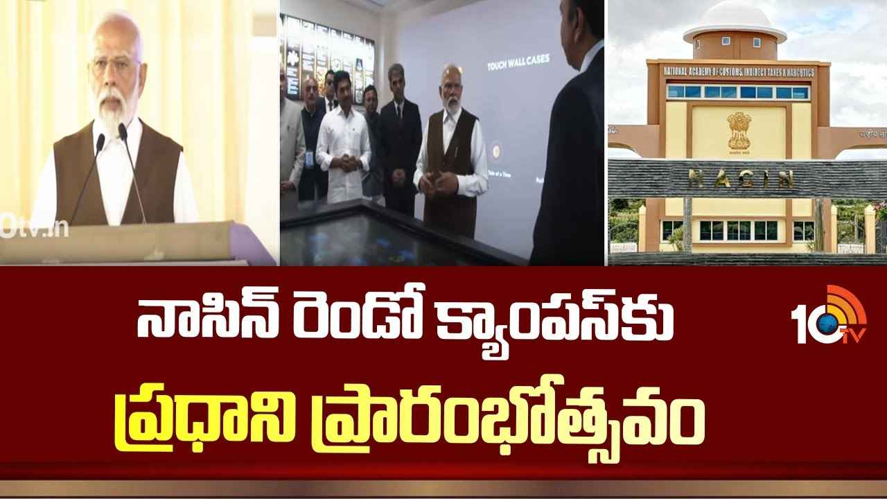 చారిత్రక ప్రదేశంలో నాసిన్ ఏర్పాటు చేయడం సంతోషకరం- ప్రధాని మోదీ చారిత్రక ప్రదేశంలో నాసిన్ ఏర్పాటు చేయడం సంతోషకరం- ప్రధాని మోదీ
