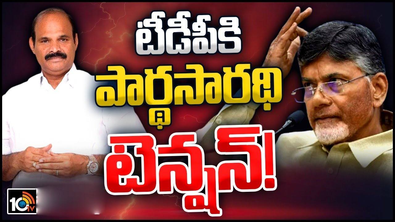 Parthasarathy: టీడీపీలో పార్థసారథి చేరిక వాయిదా.. ఎందుకో తెలుసా? Parthasarathy: టీడీపీలో పార్థసారథి చేరిక వాయిదా.. ఎందుకో తెలుసా?