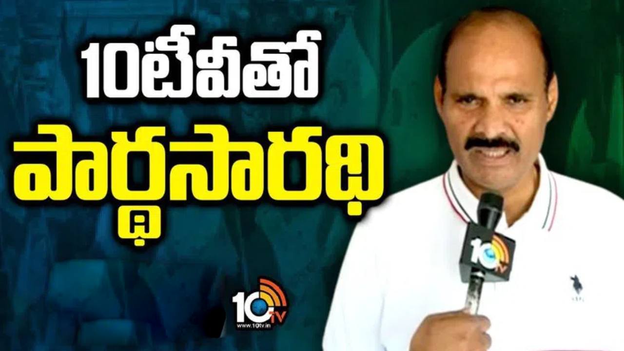అందుకే నాకు సీటును నిరాకరించారేమో: పెనమలూరు ఎమ్మెల్యే పార్థసారథి అందుకే నాకు సీటును నిరాకరించారేమో: పెనమలూరు ఎమ్మెల్యే పార్థసారథి