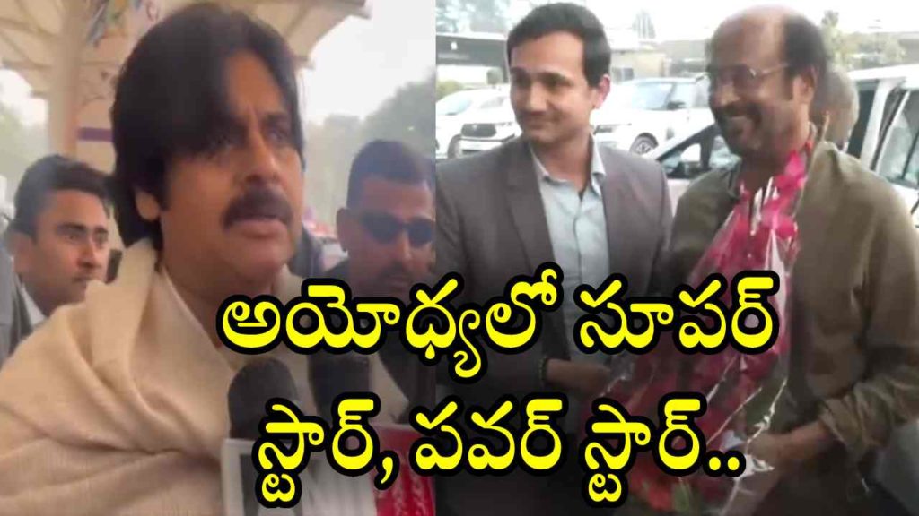 Pawan Kalyan Rajinikanth at Ayodhya Ram Mandir Opening Ceremony