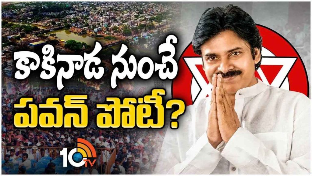 Pawan Kalyan To Contest From Kakinada