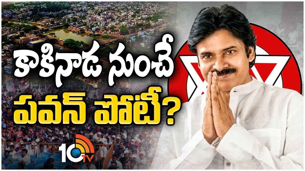 కాకినాడ నుంచి బరిలోకి పవన్ కల్యాణ్? సొంతింటి కోసం సన్నాహాలు, వార్డుల వారీగా సమావేశాలు కాకినాడ నుంచి బరిలోకి పవన్ కల్యాణ్? సొంతింటి కోసం సన్నాహాలు, వార్డుల వారీగా సమావేశాలు
