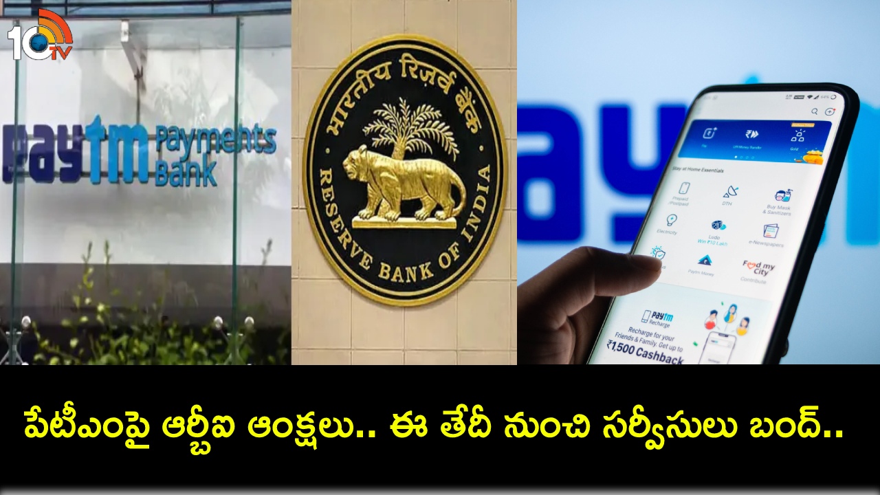 Paytm Payments Bank : పేటీఎంకు భారీ షాకిచ్చిన ఆర్బీఐ.. పేమెంట్స్ బ్యాంకు సర్వీసులపై నిషేధం.. ఎప్పటినుంచంటే? Paytm Payments Bank : పేటీఎంకు భారీ షాకిచ్చిన ఆర్బీఐ.. పేమెంట్స్ బ్యాంకు సర్వీసులపై నిషేధం.. ఎప్పటినుంచంటే?