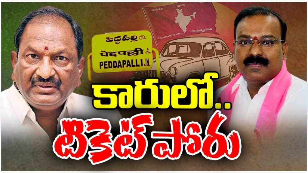 Peddapalli BRS MP Ticket