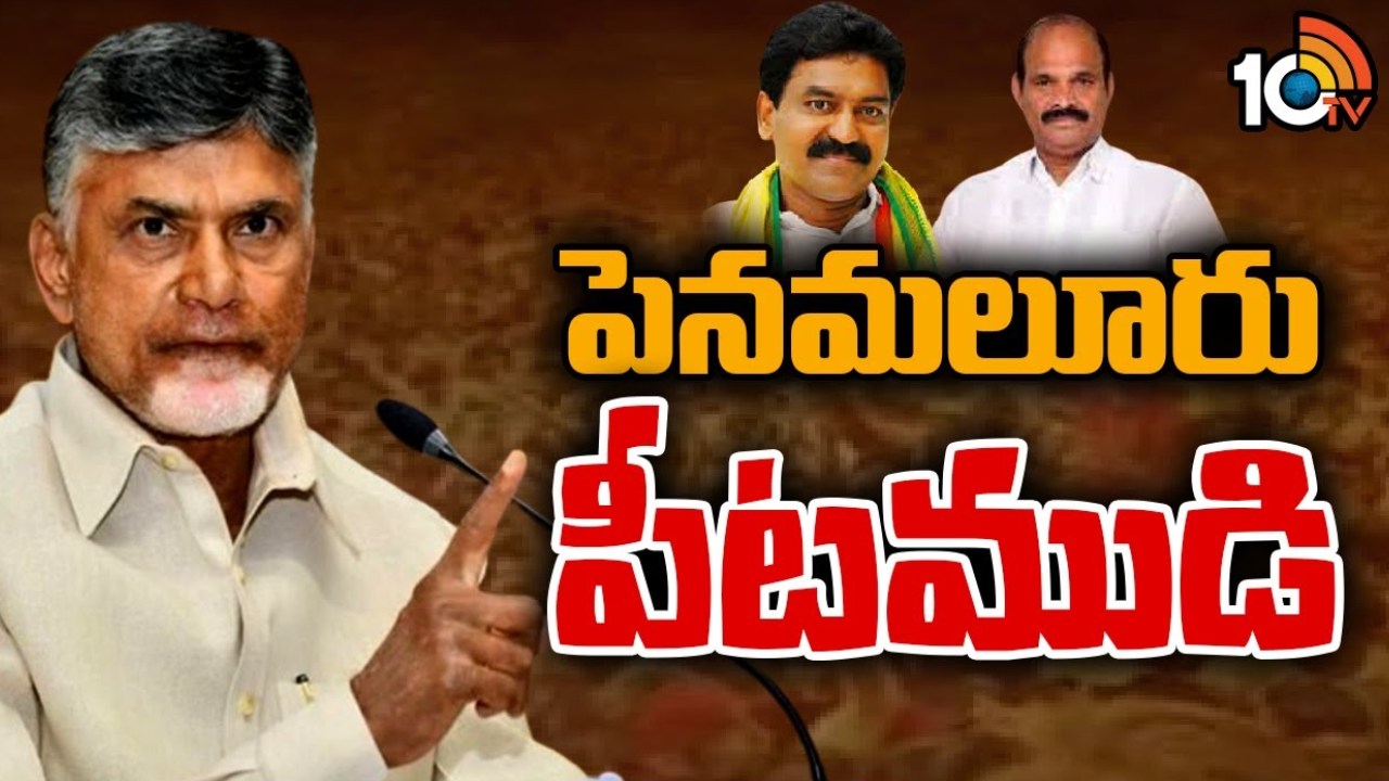 AP Politics : ఉత్కంఠ రేపుతున్న పెనమలూరు రాజకీయం.. పార్థసారథి వ్యవహారంలో టీడీపీలో కొనసాగుతున్న ఉత్కంఠ AP Politics : ఉత్కంఠ రేపుతున్న పెనమలూరు రాజకీయం.. పార్థసారథి వ్యవహారంలో టీడీపీలో కొనసాగుతున్న ఉత్కంఠ