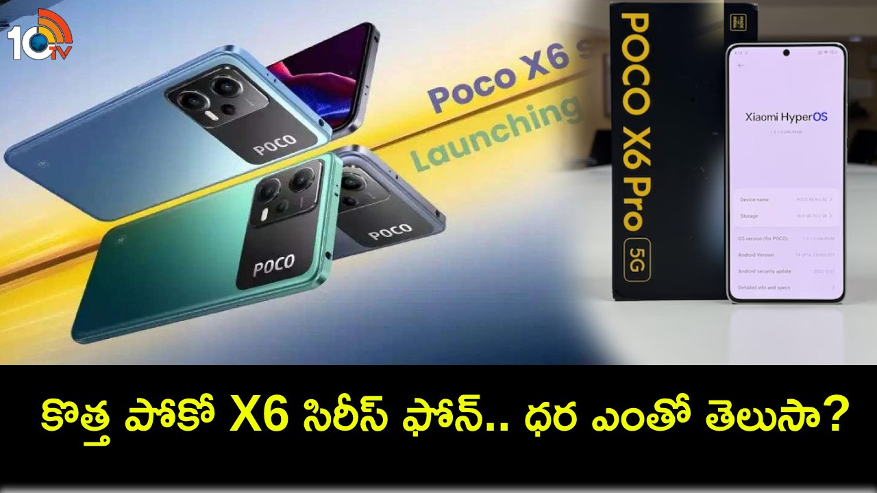 Poco X6 Series Launch : పోకో x6 సిరీస్ ఫోన్ వచ్చేసిందోచ్.. టాప్ ఫీచర్లు అదుర్స్, భారత్లో ధర ఎంతో తెలిస్తే కొనకుండా ఉండలేరు! Poco X6 Series Launch : పోకో x6 సిరీస్ ఫోన్ వచ్చేసిందోచ్.. టాప్ ఫీచర్లు అదుర్స్, భారత్లో ధర ఎంతో తెలిస్తే కొనకుండా ఉండలేరు!