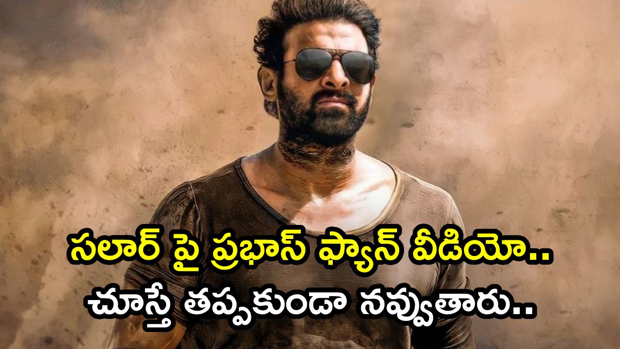 Salaar : ‘సలార్’లో ప్రభాస్ గొడ్డుకారం అందుకు తింటున్నాడా.. ఈ వీడియో చూస్తే తప్పకుండా నవ్వుతారు..