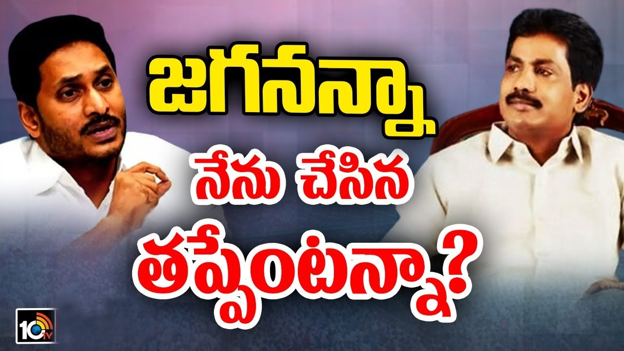 జగన్ చెప్పినట్టే చేశాను.. నా తప్పంటే ఎలా?: వైసీపీ ఎమ్మెల్యే జగన్ చెప్పినట్టే చేశాను.. నా తప్పంటే ఎలా?: వైసీపీ ఎమ్మెల్యే