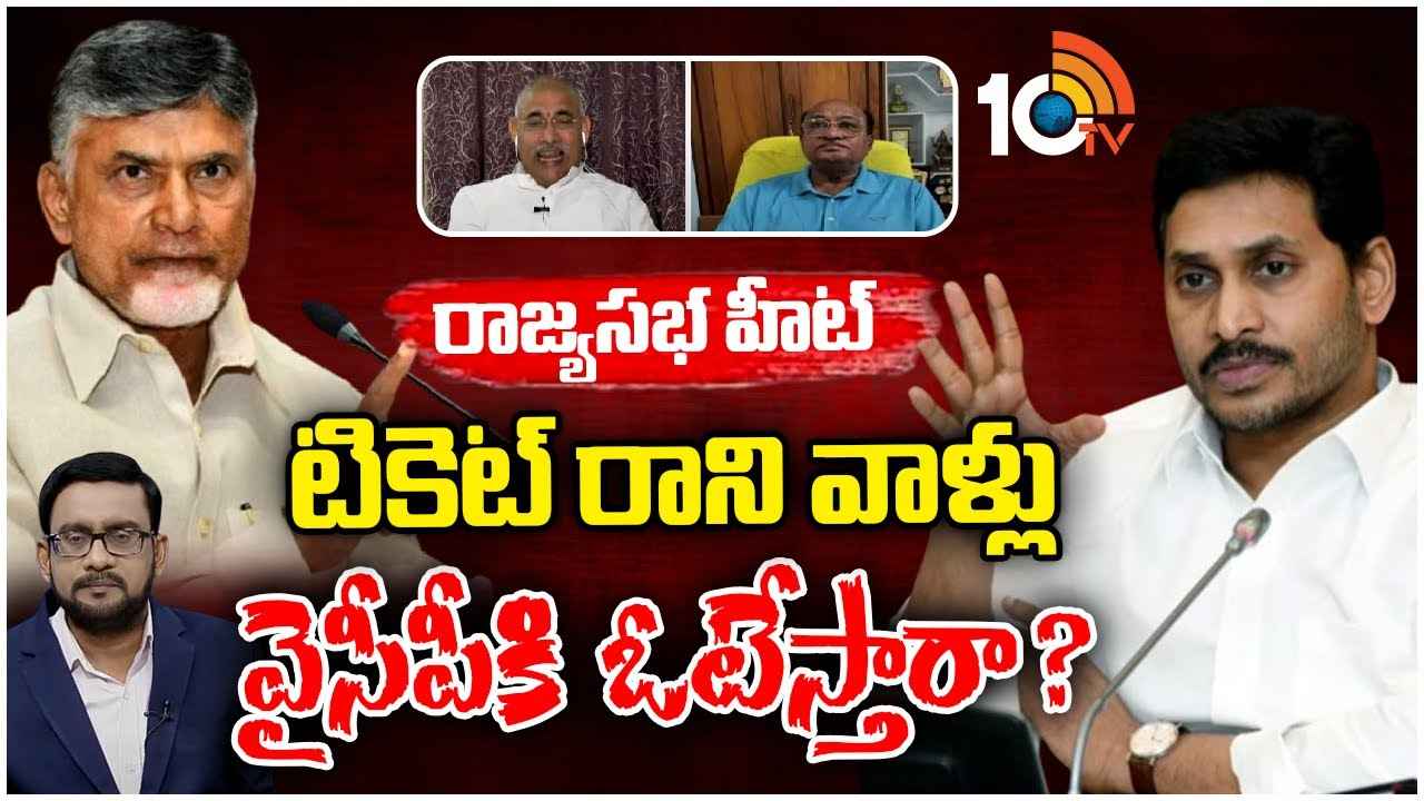 రాజ్యసభ రేసులో టీడీపీ? టచ్లో 30మంది వైసీపీ ఎమ్మెల్యేలు? రాజ్యసభ రేసులో టీడీపీ? టచ్లో 30మంది వైసీపీ ఎమ్మెల్యేలు?