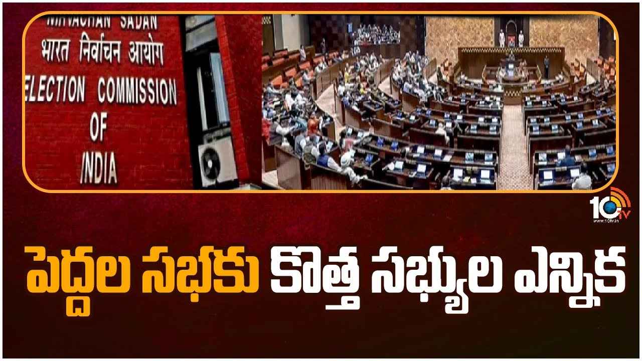 రాజ్యసభ ఎన్నికలు.. 15 రాష్ట్రాల్లో 56మంది కొత్త సభ్యుల ఎన్నిక రాజ్యసభ ఎన్నికలు.. 15 రాష్ట్రాల్లో 56మంది కొత్త సభ్యుల ఎన్నిక