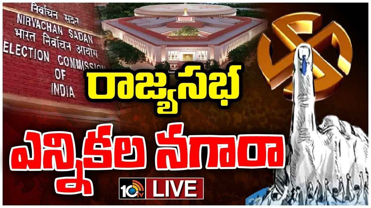 రాజ్యసభ ఎన్నికలు.. ఎవరి బలం ఎంత? ఏపీ, తెలంగాణలో ఎన్ని సీట్లు ఖాళీ అంటే.. రాజ్యసభ ఎన్నికలు.. ఎవరి బలం ఎంత? ఏపీ, తెలంగాణలో ఎన్ని సీట్లు ఖాళీ అంటే..