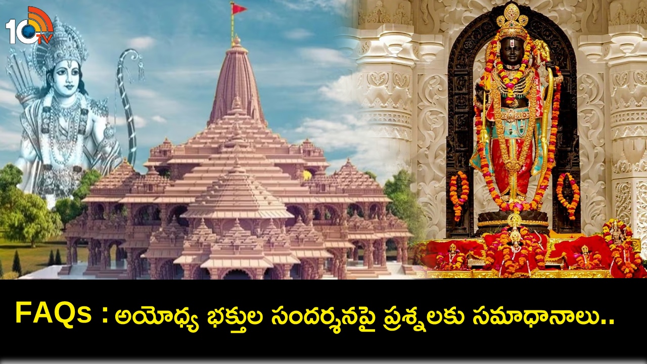 అయోధ్య రామమందిరం దర్శన సమయాలేంటి? ఎలా చేరుకోవాలి? సందర్శకుల ప్రశ్నలకు సమాధానాలివే! అయోధ్య రామమందిరం దర్శన సమయాలేంటి? ఎలా చేరుకోవాలి? సందర్శకుల ప్రశ్నలకు సమాధానాలివే!