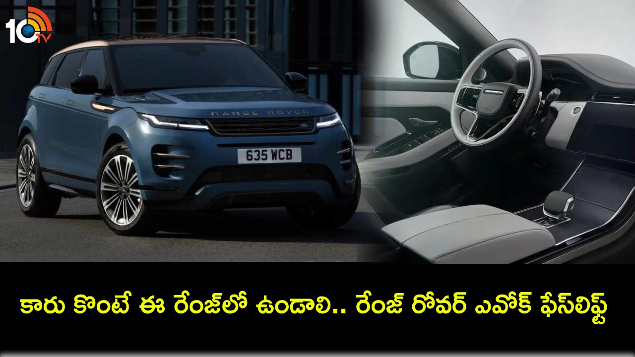 Range Rover Evoque facelift : కొత్త రేంజ్ రోవర్ ఎవోక్ ఫేస్లిఫ్ట్ కారు వచ్చేసిందోచ్.. ఫీచర్లు భలే ఉన్నాయిగా.. ధర ఎంతో తెలుసా? Range Rover Evoque facelift : కొత్త రేంజ్ రోవర్ ఎవోక్ ఫేస్లిఫ్ట్ కారు వచ్చేసిందోచ్.. ఫీచర్లు భలే ఉన్నాయిగా.. ధర ఎంతో తెలుసా?