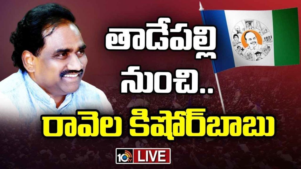 Ravela Kishore Babu On CM Jagan