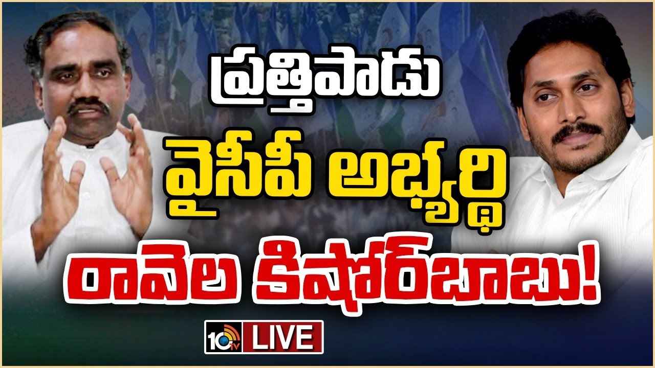 వైసీపీలో చేరిన మాజీమంత్రి రావెల కిశోర్ బాబు.. వైసీపీలో చేరిన మాజీమంత్రి రావెల కిశోర్ బాబు..