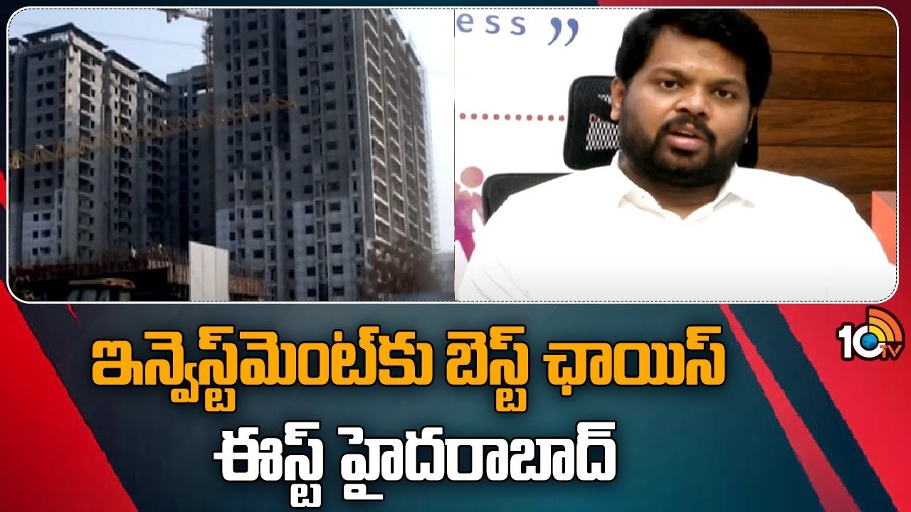 Real Estate East Hyderabad : మహానగరంలో వేగంగా విస్తరిస్తున్న రియల్టీ రంగం.. ఇన్వెస్ట్మెంట్కు బెస్ట్ చాయిస్గా ఈస్ట్ హైదరాబాద్! Real Estate East Hyderabad : మహానగరంలో వేగంగా విస్తరిస్తున్న రియల్టీ రంగం.. ఇన్వెస్ట్మెంట్కు బెస్ట్ చాయిస్గా ఈస్ట్ హైదరాబాద్!