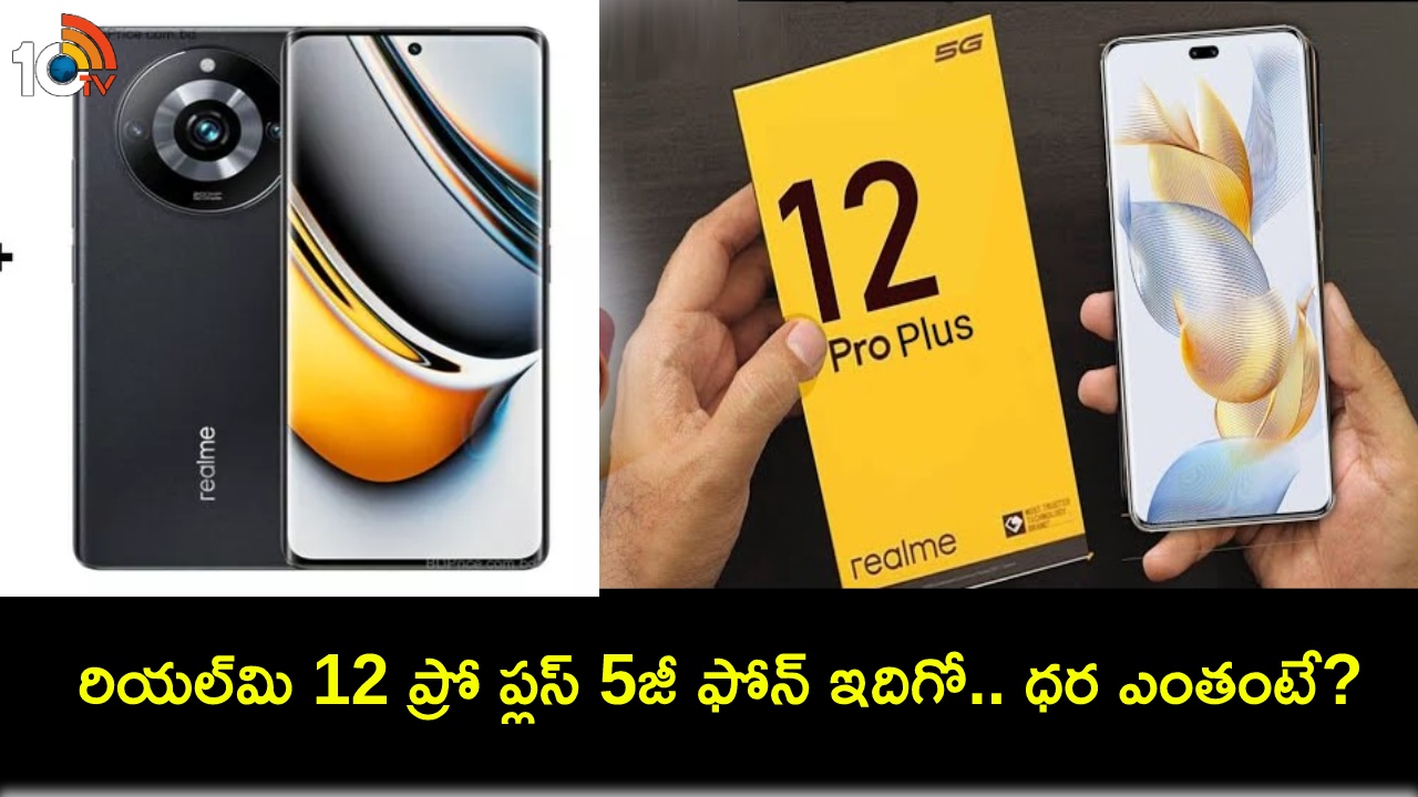Realme 12 Pro Plus 5G Launch : ట్రిపుల్ రియర్ కెమెరాలతో రియల్మి 12 ప్రో ప్లస్ 5జీ ఫోన్.. ఫీచర్లు అదుర్స్.. ధర ఎంతంటే? Realme 12 Pro Plus 5G Launch : ట్రిపుల్ రియర్ కెమెరాలతో రియల్మి 12 ప్రో ప్లస్ 5జీ ఫోన్.. ఫీచర్లు అదుర్స్.. ధర ఎంతంటే?