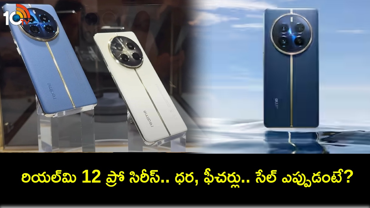 Realme 12 Pro Launch : రూ. 25,999 ధరకే రియల్మి 12 ప్రో 5G సిరీస్ వచ్చేసింది.. అద్భుతమైన ఫీచర్ల కోసమైన ఈ ఫోన్ కొనేసుకోవచ్చు! Realme 12 Pro Launch : రూ. 25,999 ధరకే రియల్మి 12 ప్రో 5G సిరీస్ వచ్చేసింది.. అద్భుతమైన ఫీచర్ల కోసమైన ఈ ఫోన్ కొనేసుకోవచ్చు!