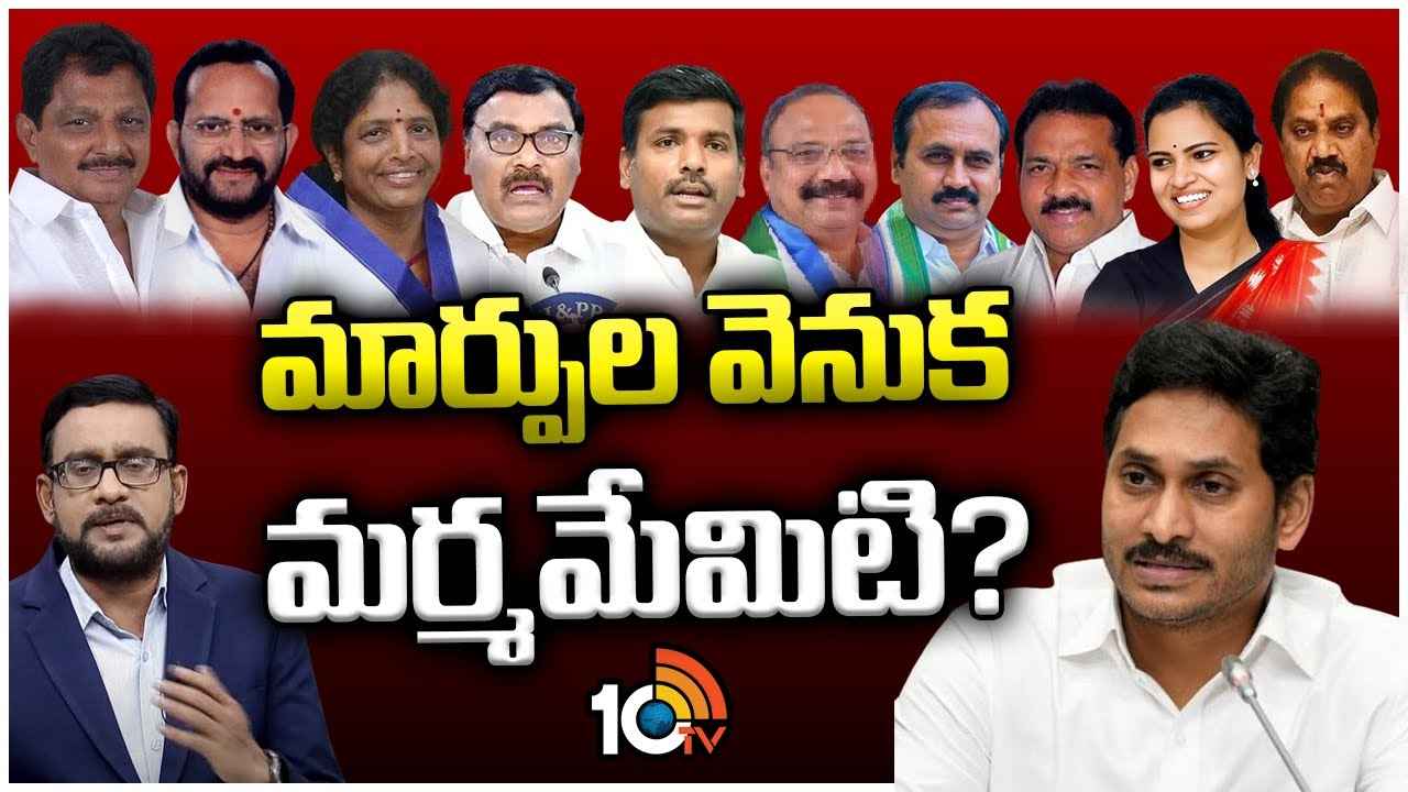 23మంది సిట్టింగ్లకు నో టికెట్.. సీఎం జగన్ వారిని ఎందుకు పక్కన పెట్టారు? మార్పు వెనుక మర్మం ఏమిటి? 23మంది సిట్టింగ్లకు నో టికెట్.. సీఎం జగన్ వారిని ఎందుకు పక్కన పెట్టారు? మార్పు వెనుక మర్మం ఏమిటి?