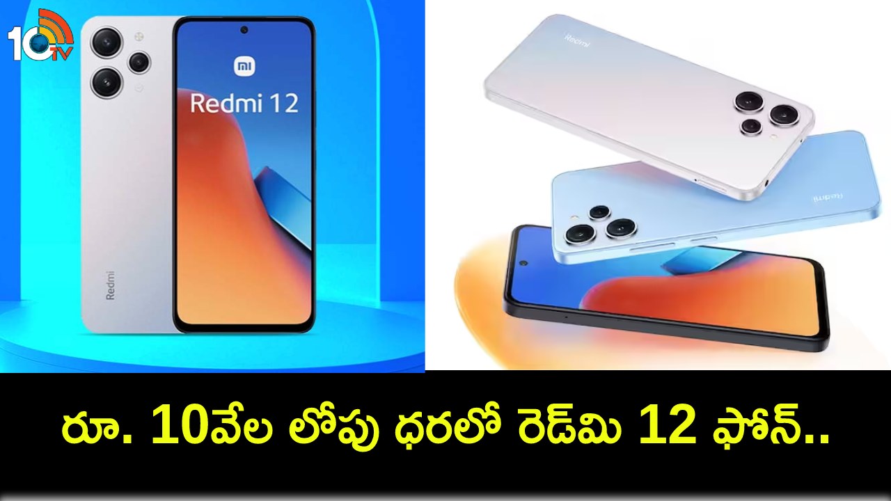 Redmi 12 Sale : రూ. 10వేల లోపు ధరలో రెడ్మి 12 ఫోన్.. ఫ్లిప్కార్ట్లో ఈ ఫోన్ కొనాలా? వద్దా? Redmi 12 Sale : రూ. 10వేల లోపు ధరలో రెడ్మి 12 ఫోన్.. ఫ్లిప్కార్ట్లో ఈ ఫోన్ కొనాలా? వద్దా?