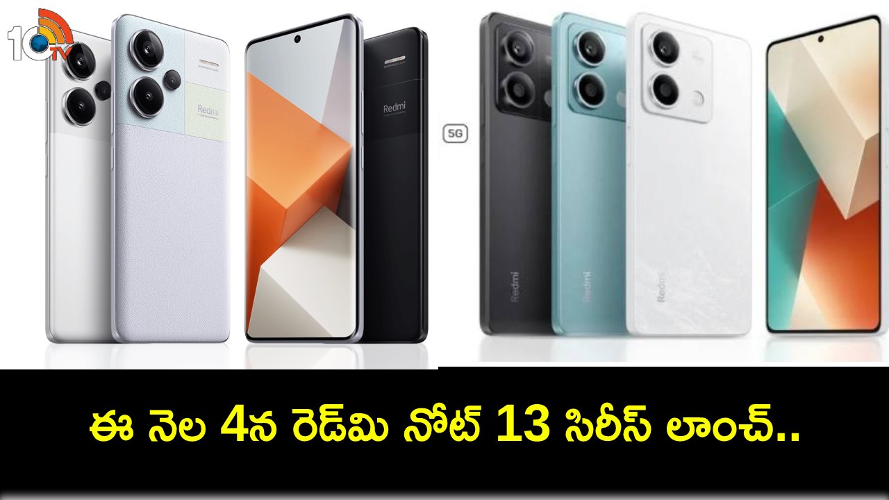 Redmi Note 13 Pro Series : కొత్త ఫోన్ కొంటున్నారా? ఈ నెల 4న భారత్కు రెడ్మి నోట్ 13 సిరీస్ వచ్చేస్తోంది.. ధర, ఫీచర్లు ఇవేనా? Redmi Note 13 Pro Series : కొత్త ఫోన్ కొంటున్నారా? ఈ నెల 4న భారత్కు రెడ్మి నోట్ 13 సిరీస్ వచ్చేస్తోంది.. ధర, ఫీచర్లు ఇవేనా?
