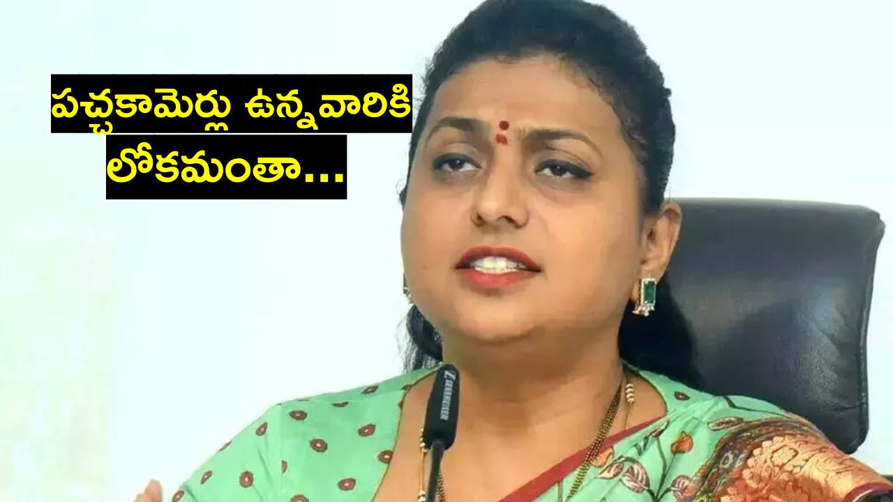 Roja: అందులో తప్పేముంది?: మంత్రి రోజా ఆగ్రహం Roja: అందులో తప్పేముంది?: మంత్రి రోజా ఆగ్రహం