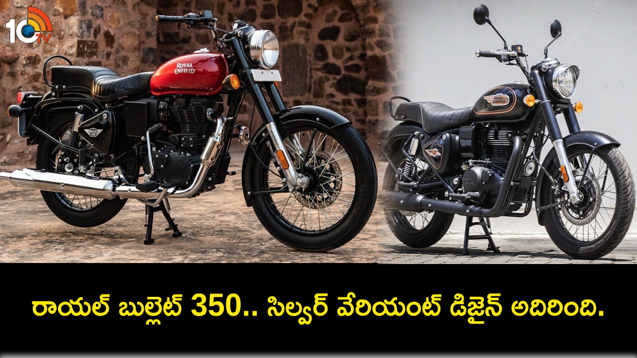 Royal Enfield Bullet 350 : కొత్త బుల్లెట్ బండి కొంటున్నారా? రాయల్ బుల్లెట్ 350 సిల్వర్ వేరియంట్ వచ్చేసింది.. ధర ఎంతంటే? Royal Enfield Bullet 350 : కొత్త బుల్లెట్ బండి కొంటున్నారా? రాయల్ బుల్లెట్ 350 సిల్వర్ వేరియంట్ వచ్చేసింది.. ధర ఎంతంటే?