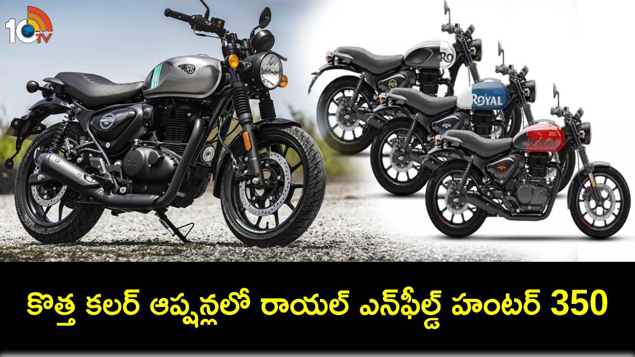 Royal Enfield Hunter 350 : రాయల్ ఎన్ఫీల్డ్ హంటర్ 350 చూశారా? మరో రెండు కొత్త కలర్ ఆప్షన్లు ఇదిగో..! Royal Enfield Hunter 350 : రాయల్ ఎన్ఫీల్డ్ హంటర్ 350 చూశారా? మరో రెండు కొత్త కలర్ ఆప్షన్లు ఇదిగో..!