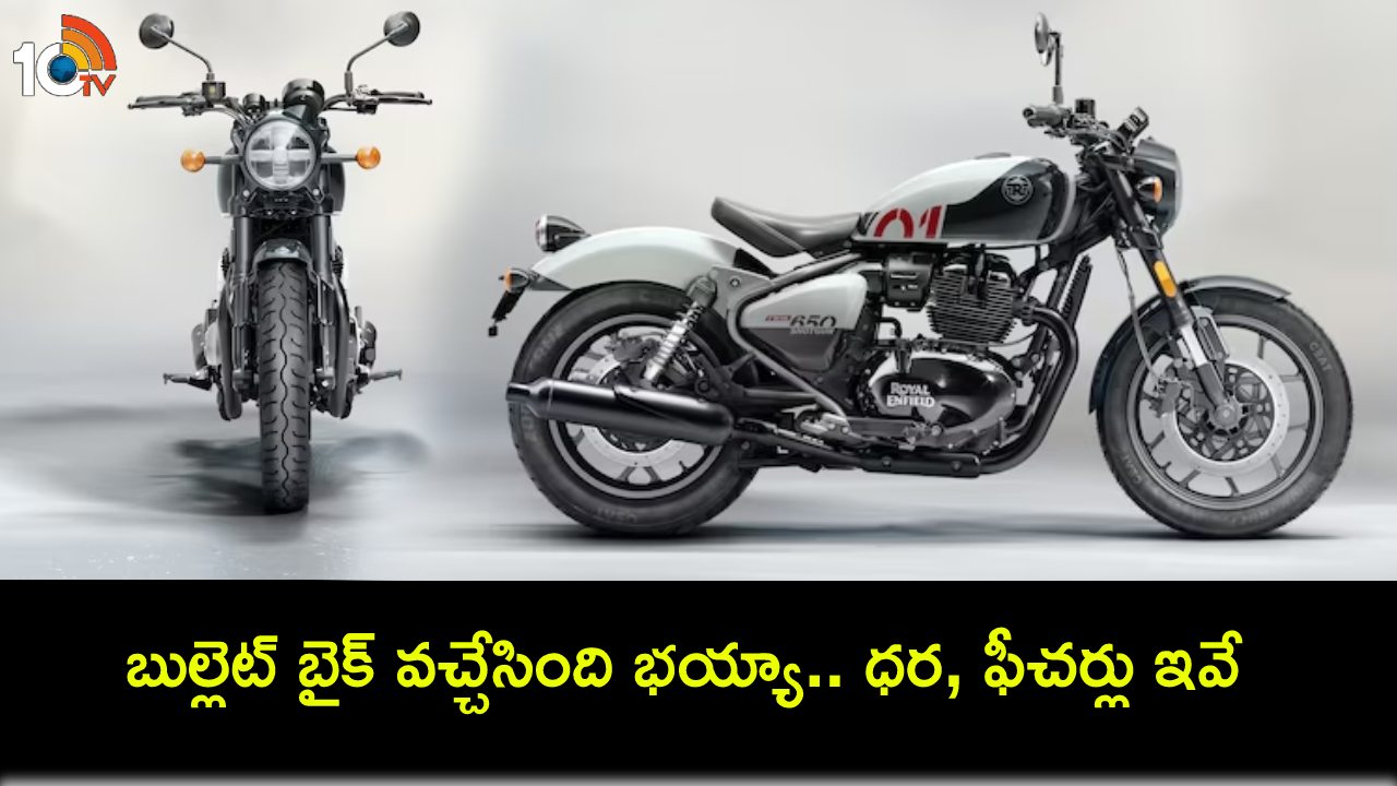 Royal Enfield Shotgun 650 : కొత్త బుల్లెట్ బైక్ వచ్చేసింది భయ్యా.. రాయల్ ఎన్ఫీల్డ్ షాట్గన్ 650 చూశారా? ఫీచర్లు, ధర ఎంతంటే? Royal Enfield Shotgun 650 : కొత్త బుల్లెట్ బైక్ వచ్చేసింది భయ్యా.. రాయల్ ఎన్ఫీల్డ్ షాట్గన్ 650 చూశారా? ఫీచర్లు, ధర ఎంతంటే?