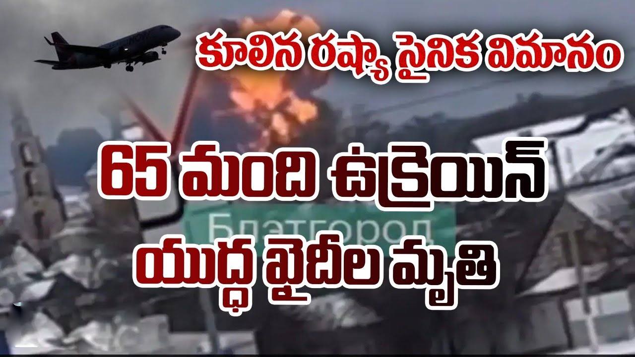 Russian plane: రష్యా విమానం కుప్పకూలి.. 65 మంది యుద్ధ ఖైదీల మృతి Russian plane: రష్యా విమానం కుప్పకూలి.. 65 మంది యుద్ధ ఖైదీల మృతి