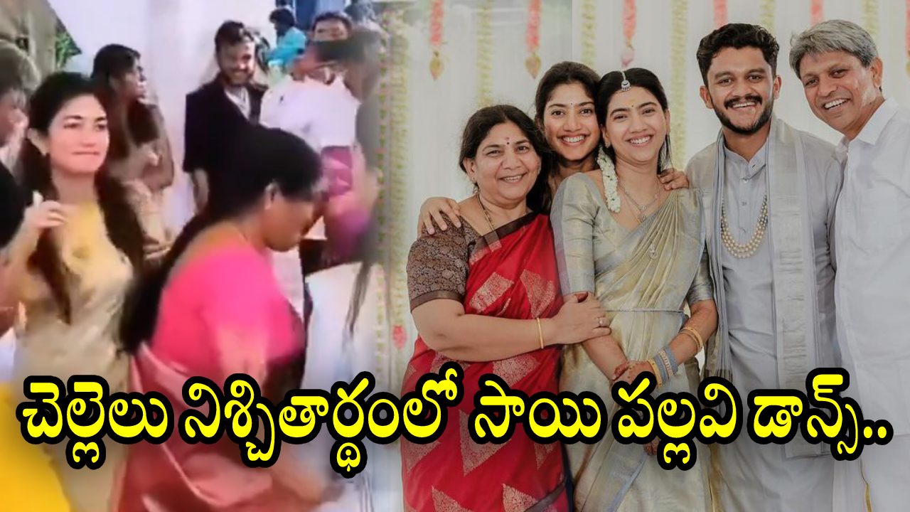 Sai Pallavi : చెల్లెలు నిశ్చితార్థంలో సాయి పల్లవి డాన్స్.. వీడియో చూశారా..!