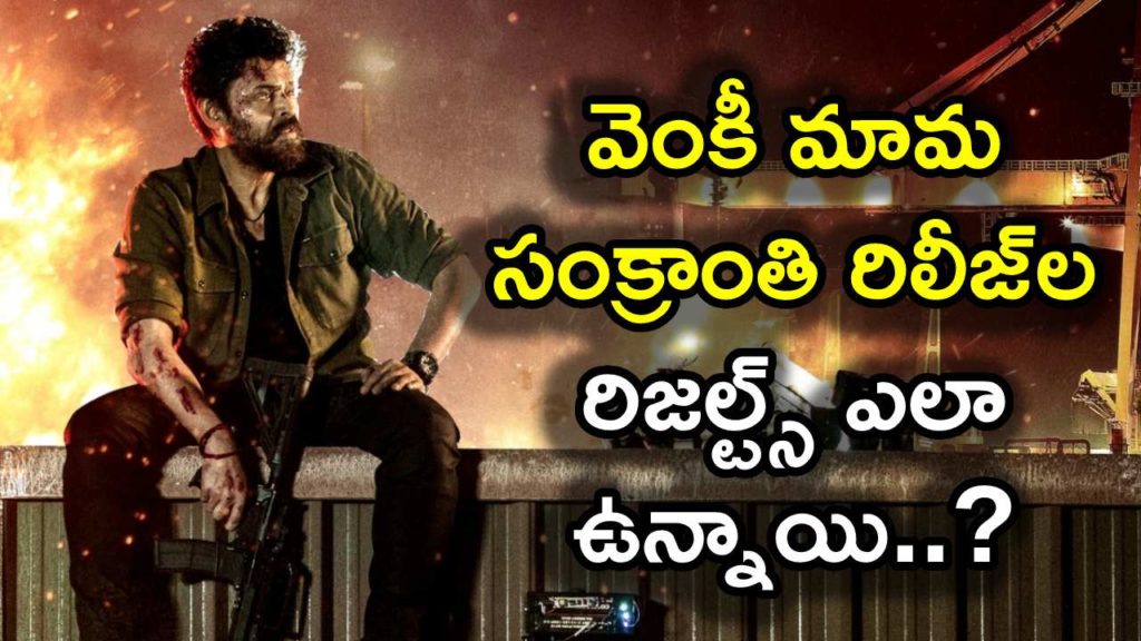 Saindhav star Venkatesh films released in sankranti total list and result details
