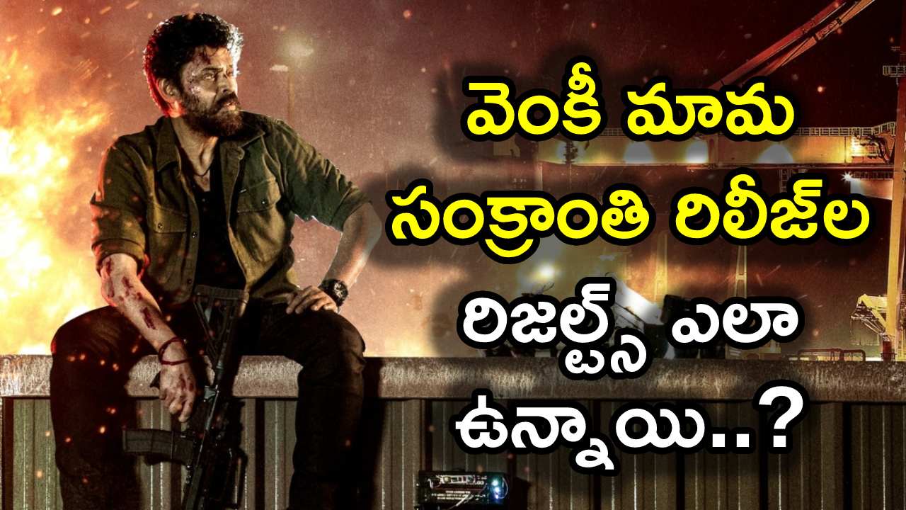 Venkatesh : వెంకీ మామ సంక్రాంతికి ఎన్నిసార్లు వచ్చాడు..? ఎన్నిసార్లు విజయం సాధించాడు..? Venkatesh : వెంకీ మామ సంక్రాంతికి ఎన్నిసార్లు వచ్చాడు..? ఎన్నిసార్లు విజయం సాధించాడు..?