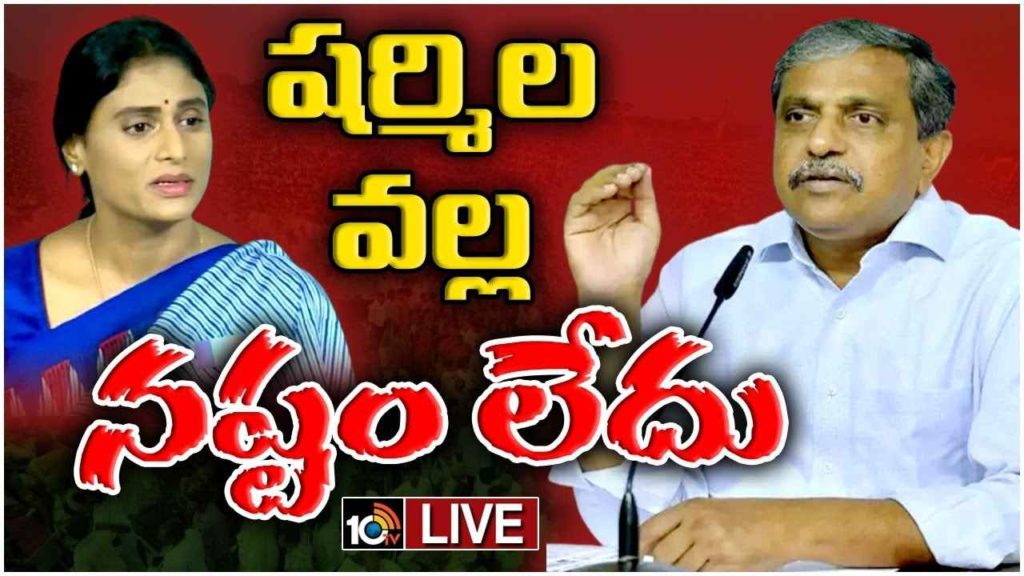 Sajjala Ramakrishna Reddy On YS Sharmila And Chandrababu Naidu