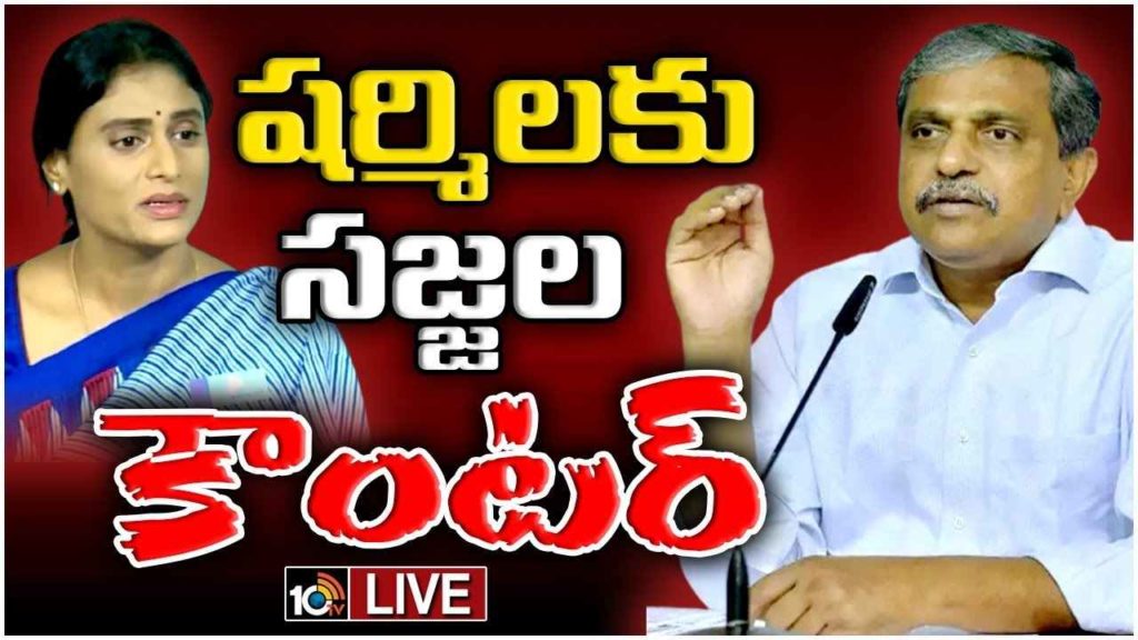Sajjala Ramakrishna Reddy Slams YS Sharmila