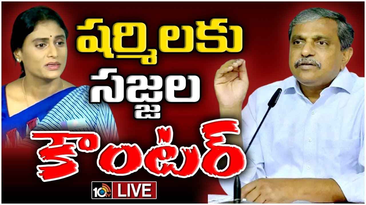 చంద్రబాబును సీఎంను చేయడమే షర్మిల లక్ష్యంగా కనిపిస్తోంది- సజ్జల సంచలన వ్యాఖ్యలు చంద్రబాబును సీఎంను చేయడమే షర్మిల లక్ష్యంగా కనిపిస్తోంది- సజ్జల సంచలన వ్యాఖ్యలు